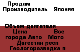 Продам YAMAHA raptor350 › Производитель ­ Япония › Объем двигателя ­ 350 › Цена ­ 148 000 - Все города Авто » Мото   . Дагестан респ.,Геологоразведка п.